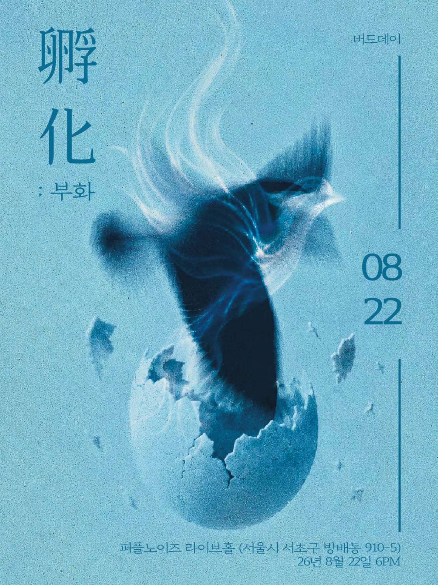 孵化 부화