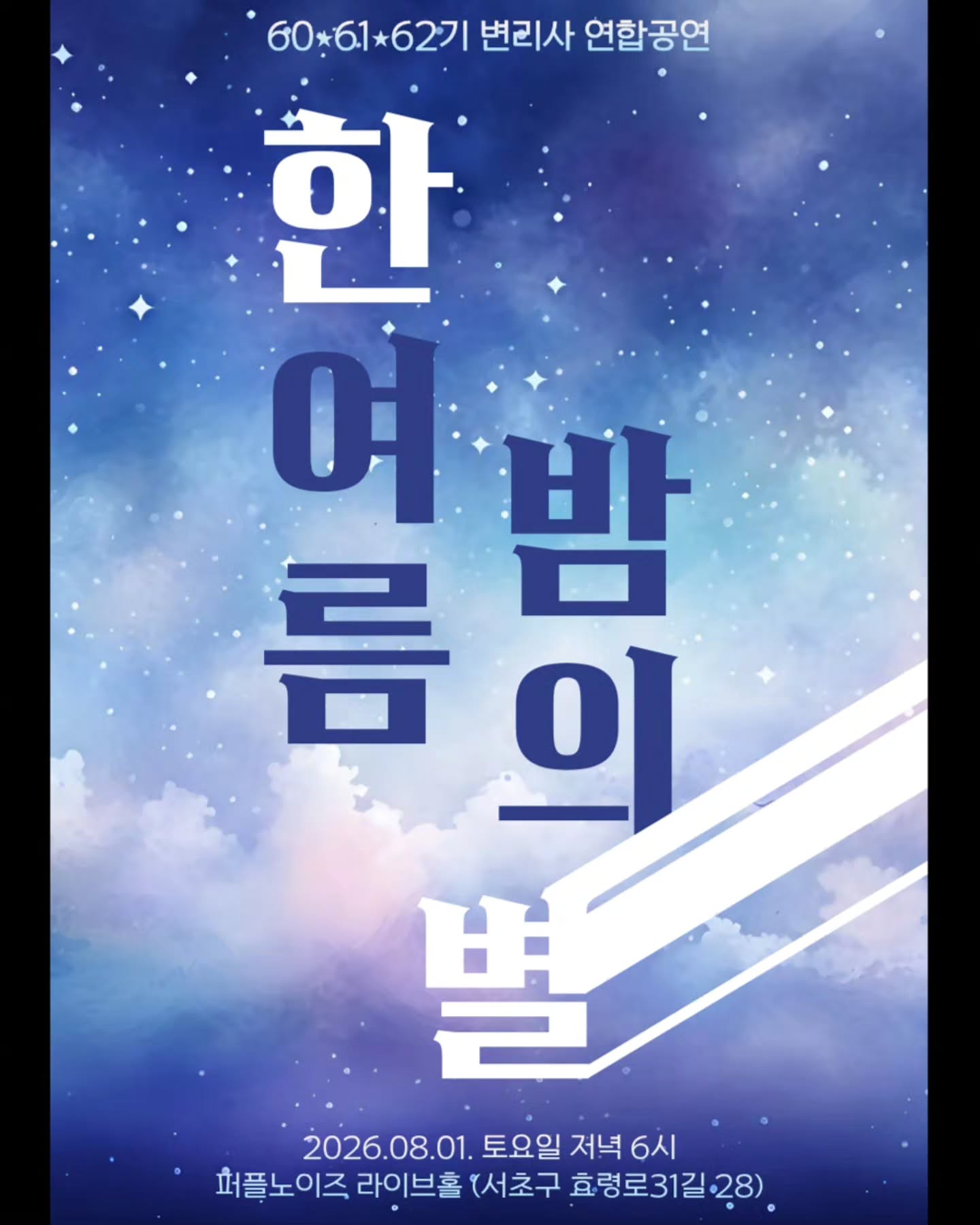 한여름 밤의 별